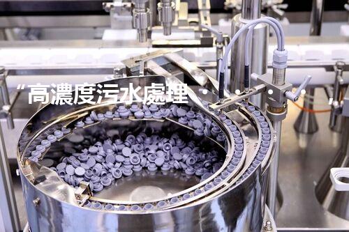 “高濃度污水處理，綠色環(huán)保新篇章”